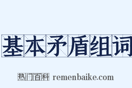 基本矛盾组词是什么意思的图片